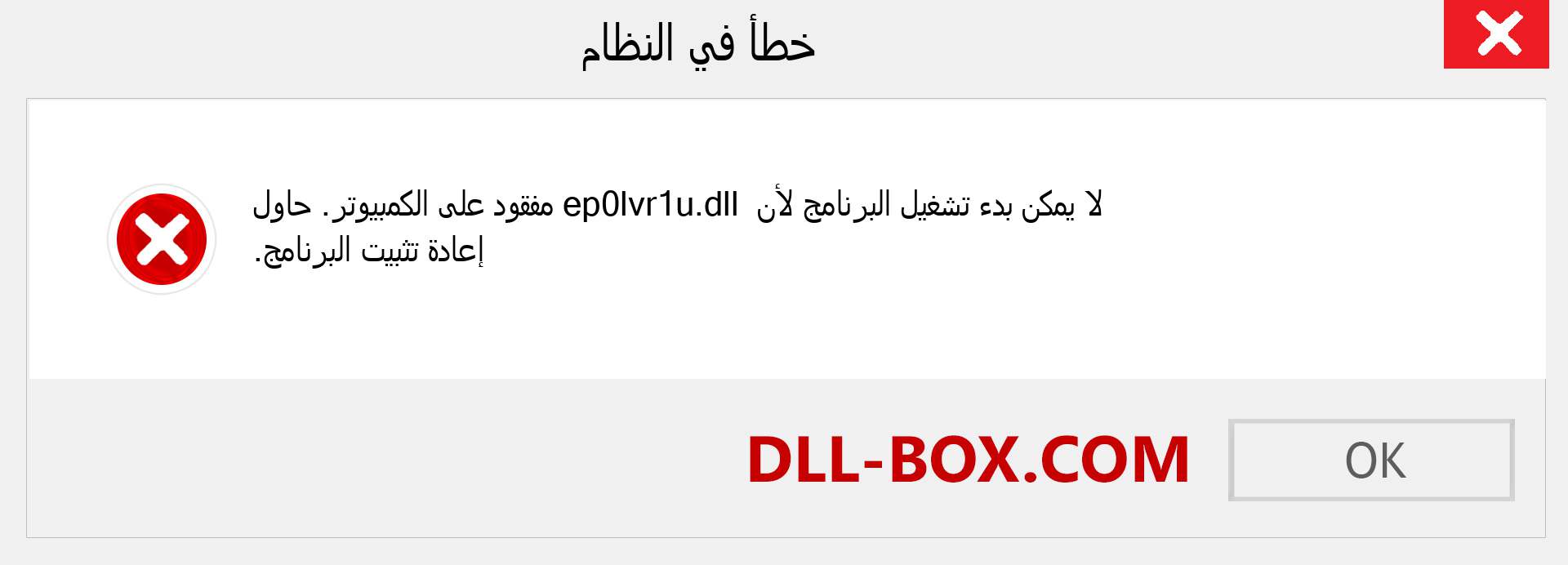 ملف ep0lvr1u.dll مفقود ؟. التنزيل لنظام التشغيل Windows 7 و 8 و 10 - إصلاح خطأ ep0lvr1u dll المفقود على Windows والصور والصور