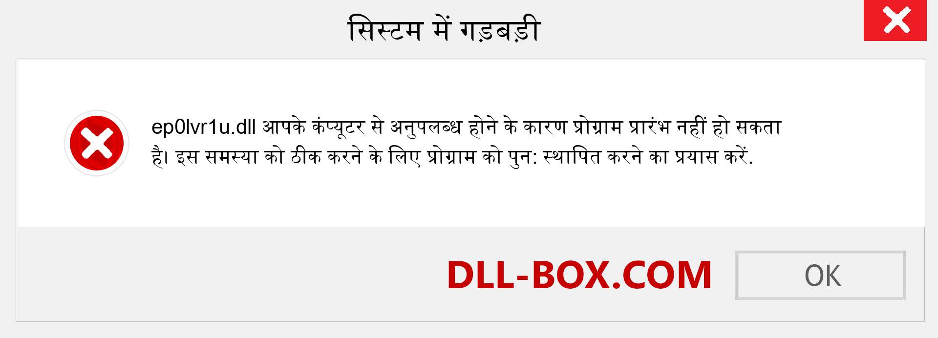 ep0lvr1u.dll फ़ाइल गुम है?. विंडोज 7, 8, 10 के लिए डाउनलोड करें - विंडोज, फोटो, इमेज पर ep0lvr1u dll मिसिंग एरर को ठीक करें