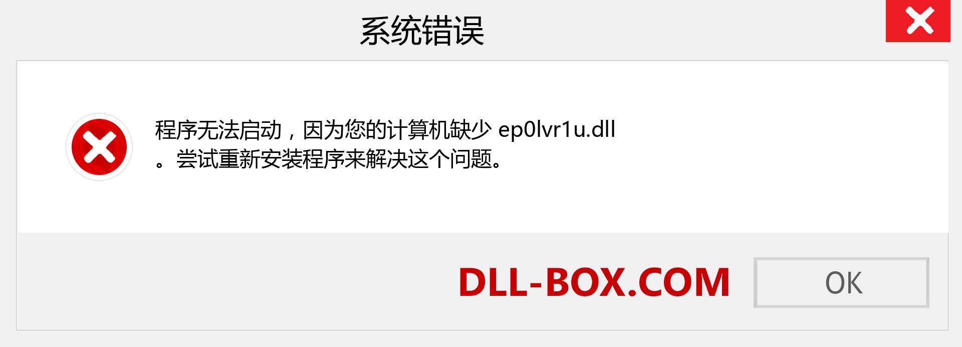 ep0lvr1u.dll 文件丢失？。 适用于 Windows 7、8、10 的下载 - 修复 Windows、照片、图像上的 ep0lvr1u dll 丢失错误